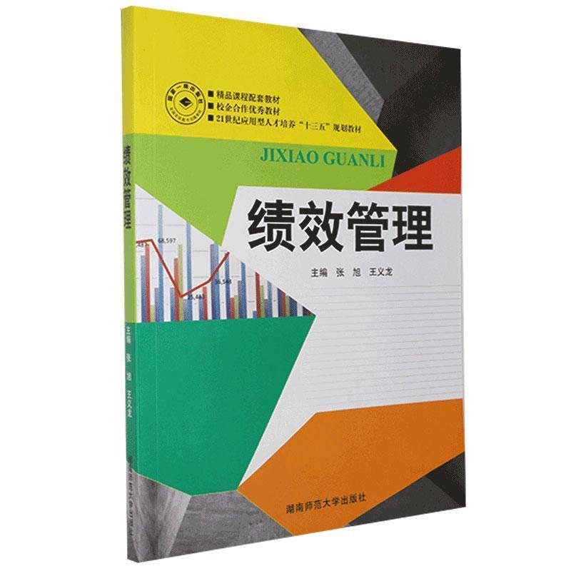 正版新书】(BX)绩效管理/张旭、王义龙张旭、王义龙9787564822323