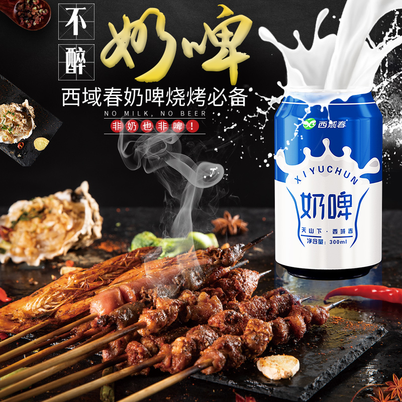 八翕 西域春奶啤 亦奶亦啤新体验 代酒饮料 独特工艺 浓郁奶香 300ml*12罐一箱 单箱价
