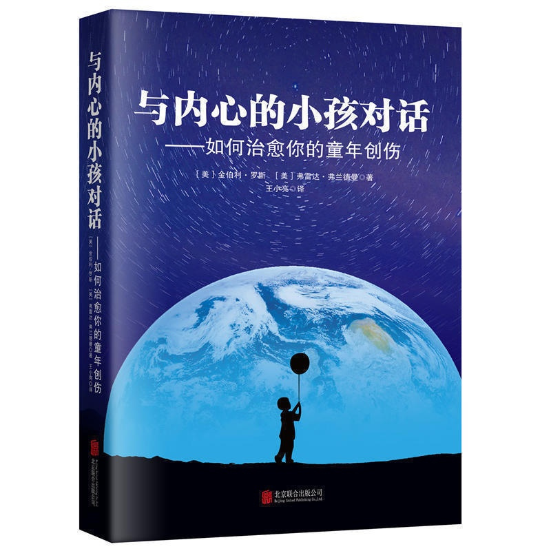与内心的小孩对话:如何治愈你的童年创伤 帮你走出童年阴影抚平童年创重建自我保护自我 治愈系心理学书籍儿童心理学引导孩子