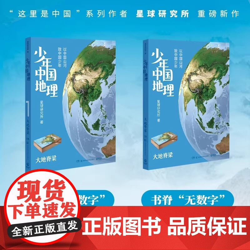 少年中国地理:大地脊梁 这里是中国系列作者星球研究所重磅新作 历时3年打磨给青少年的宝藏级中国地理全书 正版书籍高清大图