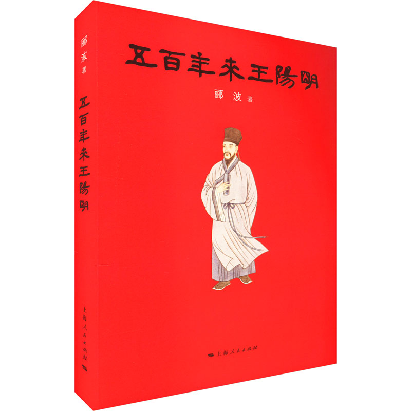 五百年来王阳明 郦波2017年重磅新作高清大图