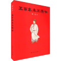 五百年来王阳明 郦波2017年重磅新作