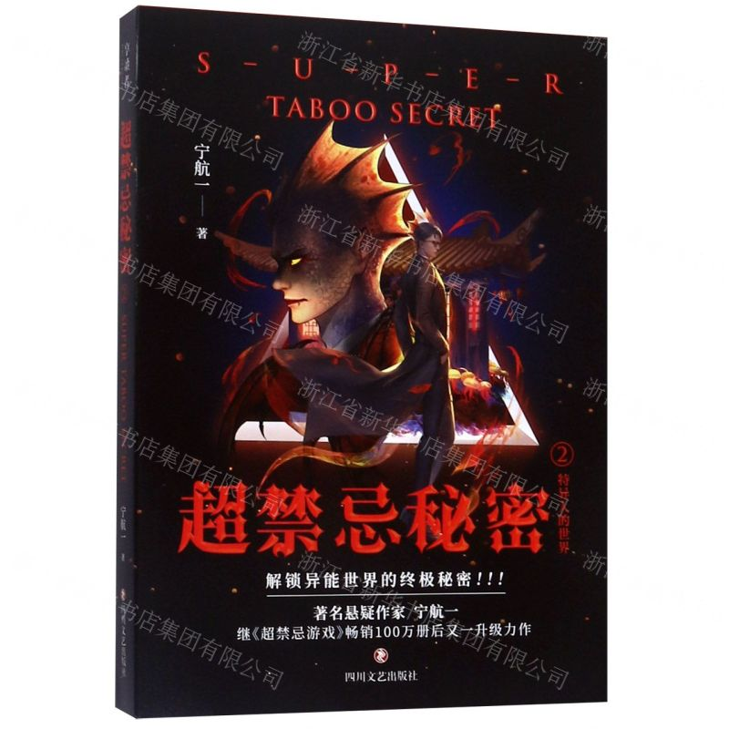 [N]超禁忌秘密(2特异人的世界)-9787541154249高清大图