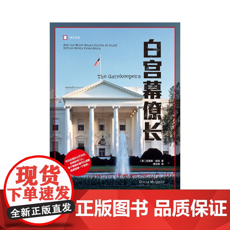 白宫幕僚长 译文纪实系列上海译文出版社高清大图