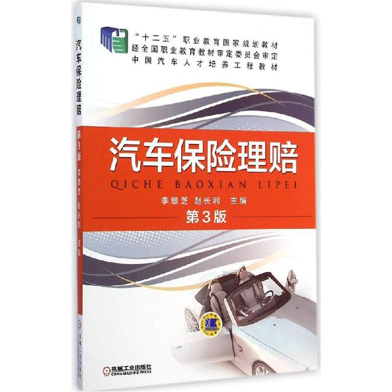 正版新书]汽车保险理赔(第3版)李景芝9787111484158高清大图