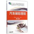 汽车保险理赔（第3版）
