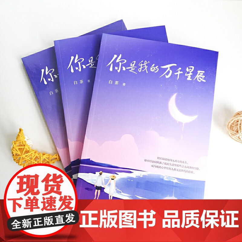 你是我的万千星辰 白茶 台海出版社 正版书籍高清大图