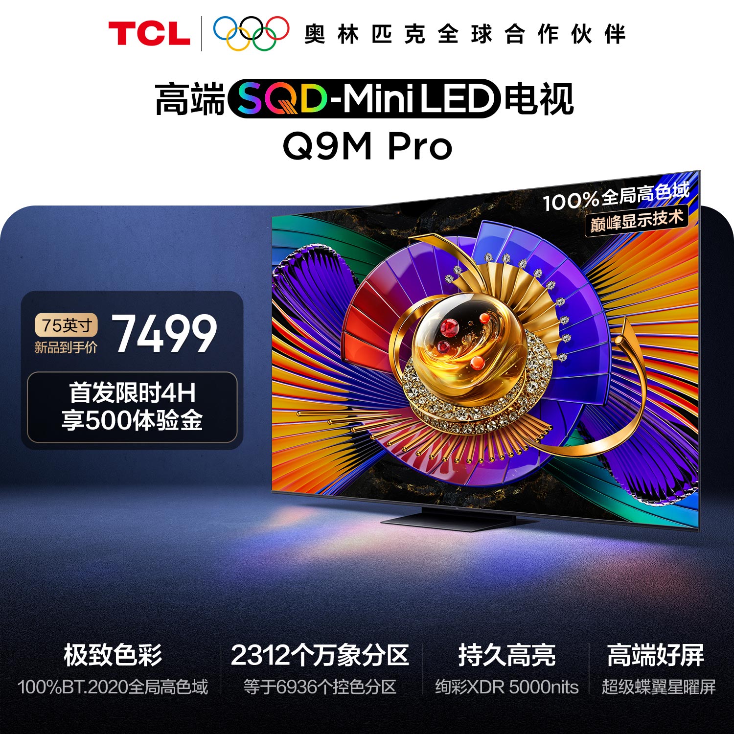 TCL电视 75Q9M Pro 75英寸 SQD-Mini LED 100%全局高色域 超级蝶翼星曜屏 万象分区高清大图