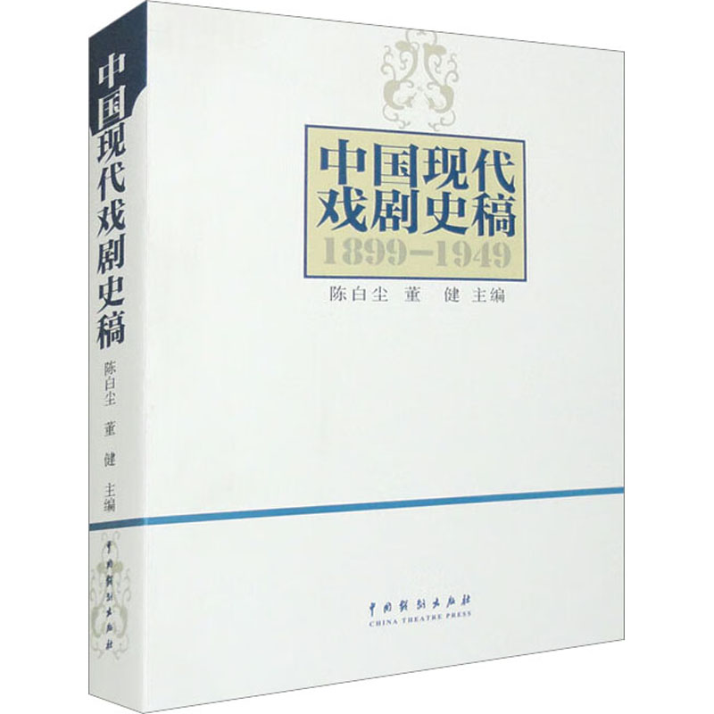 醉染图书中国现代戏剧史稿9787104027850高清大图