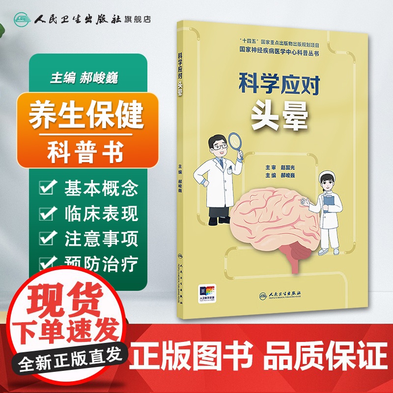 国家神经疾病医学中心科普丛书 ——科学应对头晕 2024年9月科普书高清大图