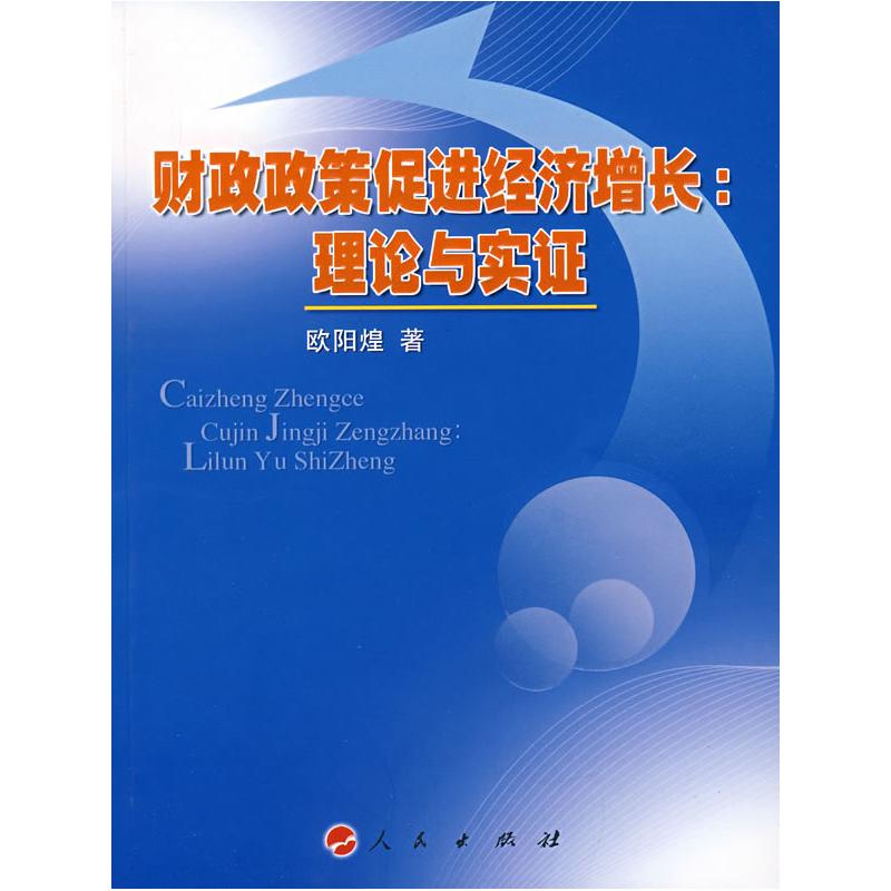 正版新书】财政政策促进经济增长:理论与实证欧阳煌 著97870100