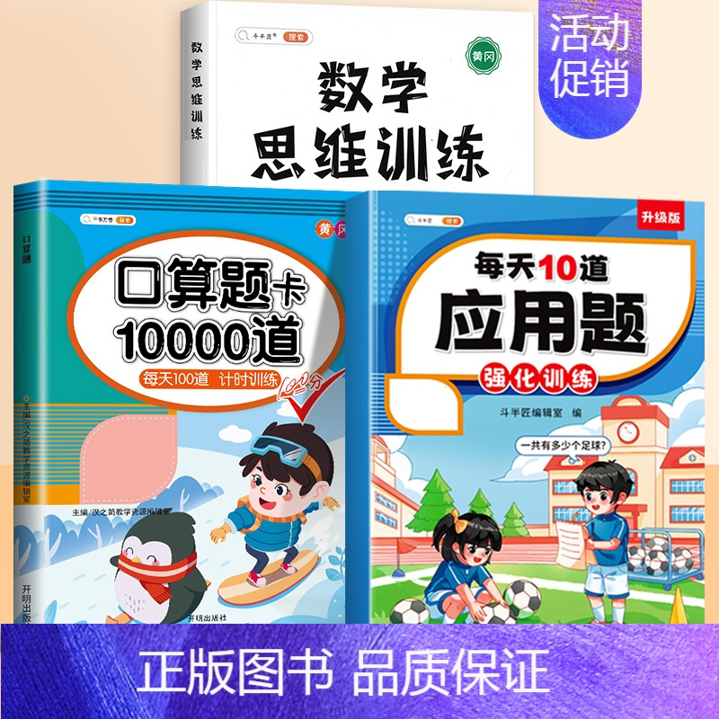 [3本]口算题卡+应用题+数学思维全一册 五年级上 [正版]2024新版口算天天练一年级二年级上册下册三四五六年级一升二