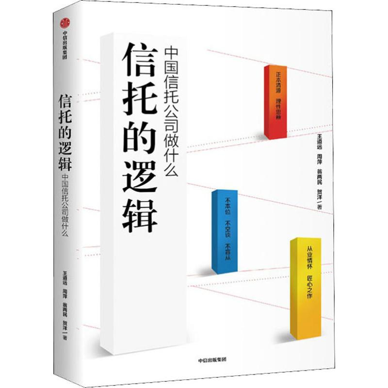 醉染图书信托的逻辑:中国信托公司做什么9787521709759