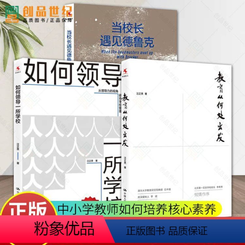 [正版]如何领导一所学校+教育从何处出发+当校长遇见德鲁克全3册 汪正贵教育理论课程教学学校管理如何培养核心素养中小学