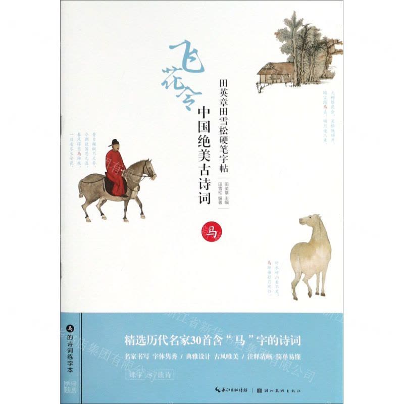 [N]中国绝美古诗词(马)/田英章田雪松硬笔字帖-9787539499796图片