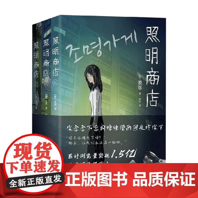 [赠首刷胶片书签]照明商店 姜草 著 超异能族 我爱你 恐怖治愈 漫画 原作者 动漫高清大图