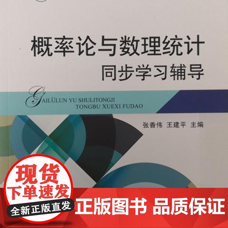 概率论与数理统计同步学习辅导 张香伟 王建平主编 9787109271074 中国农业出版社教材高清大图