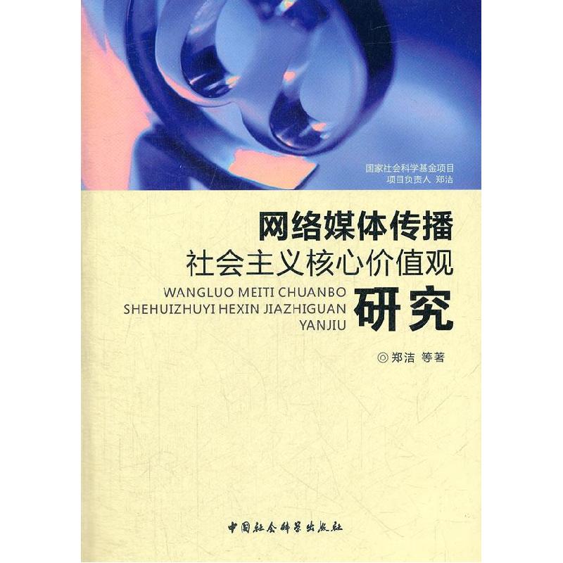 正版新书】网络媒体传播社会主义核心价值观研究郑洁等著97875161
