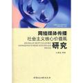 网络媒体传播社会主义核心价值观研究