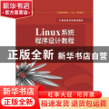 Linux系统程序设计教程