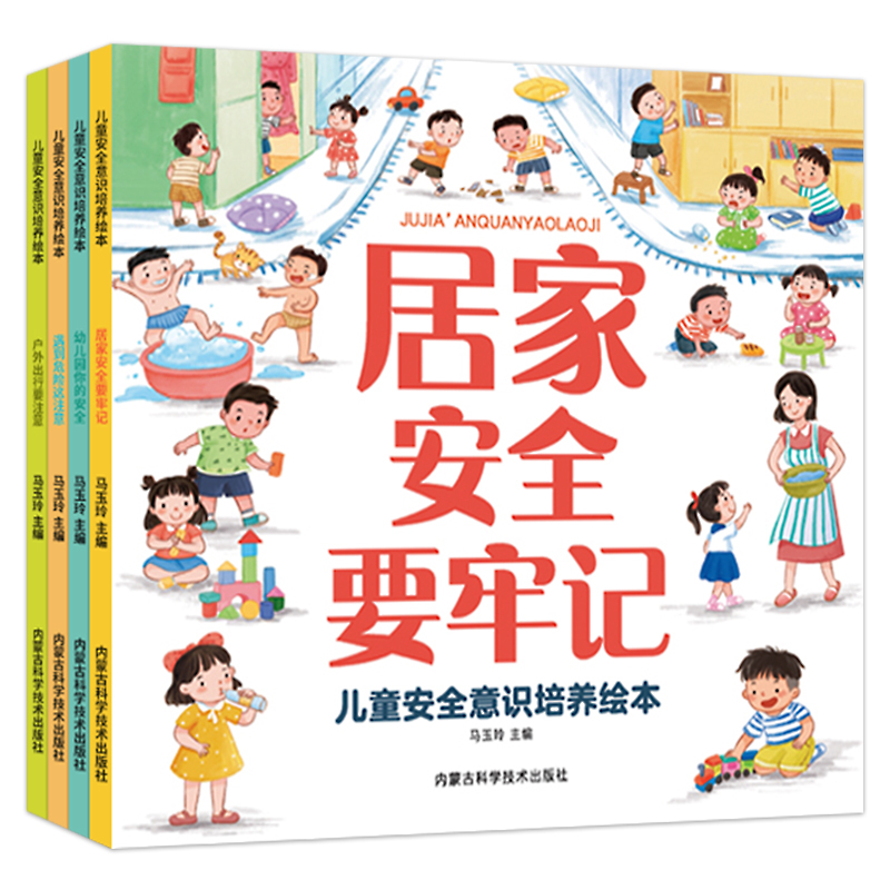 儿童安全意识培养绘本(全4册) [正版]儿童安全意识培养绘本全套4册宝宝自我保护意识培养教育绘本3-6周岁故事书儿童好习高清大图
