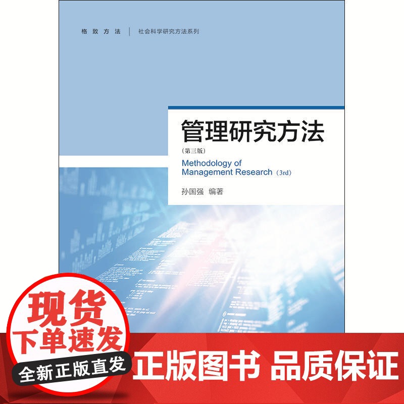 管理研究方法(第三版) 孙国强 著 管理学理论/MBA经管、励志 格致出版社高清大图