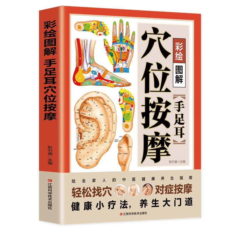 [正版]彩绘图解手足耳穴位按摩书籍 轻松找穴对症按摩 经络穴位按摩大全书籍 人体穴位经络图 中医穴位书籍中医推拿按摩畅高清大图