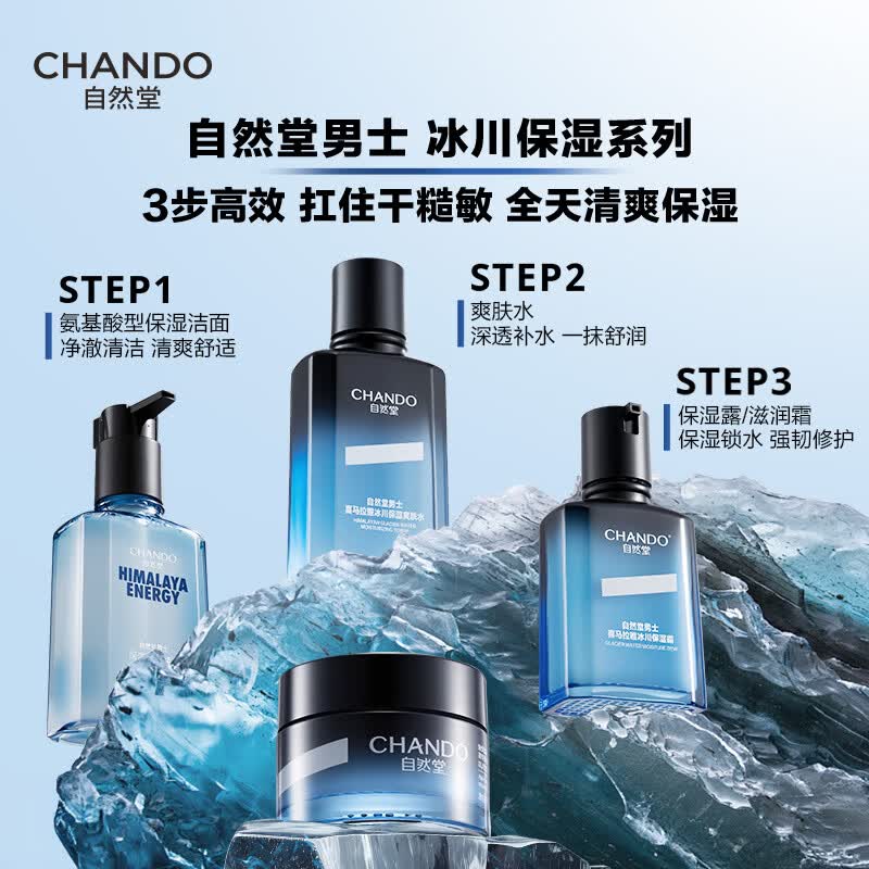 自然堂(CHANDO) 保湿男士喜马拉雅冰川滋润霜50g高清大图