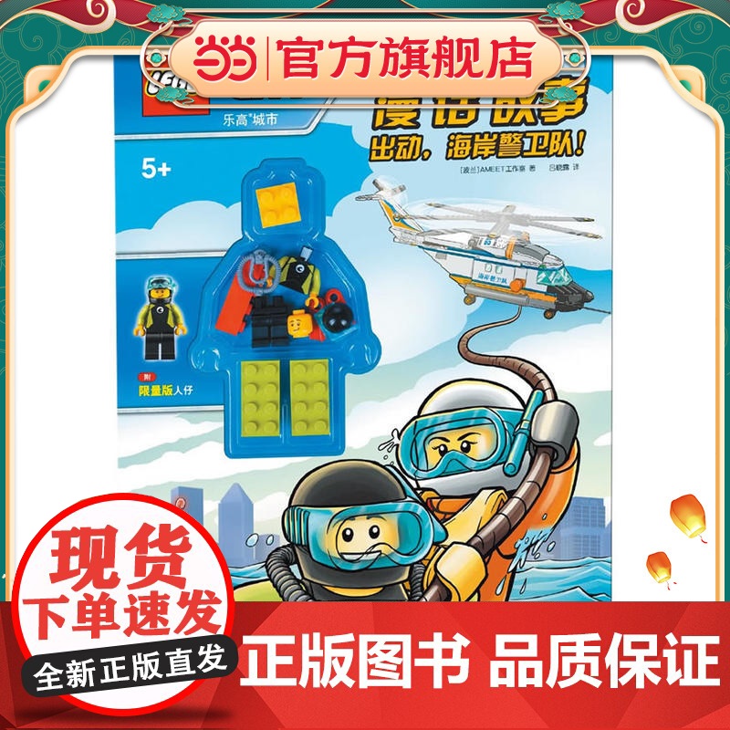 乐高城市漫“话”故事:出动,海岸警卫队!(赠乐高玩具)高清大图