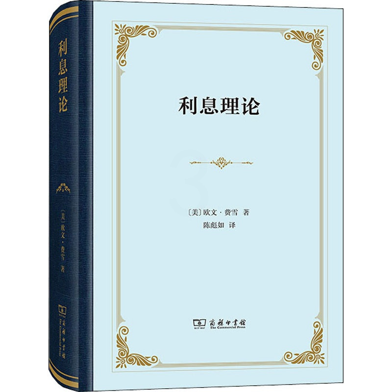 [正版]利息理论 (美)欧文·费雪 著 陈彪如 译 经济理论、法规 经管、励志 商务印书馆