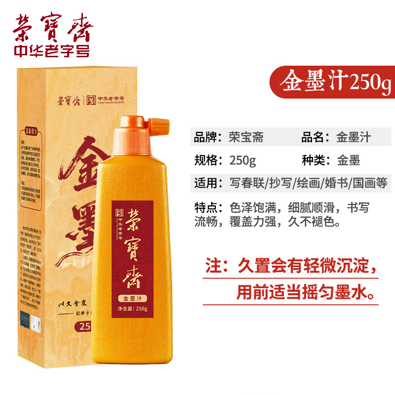 荣宝斋 文房四宝金色墨汁毛笔墨水学生专用快干金墨瓶装书画防水写春联练习墨汁 金墨汁250g高清大图