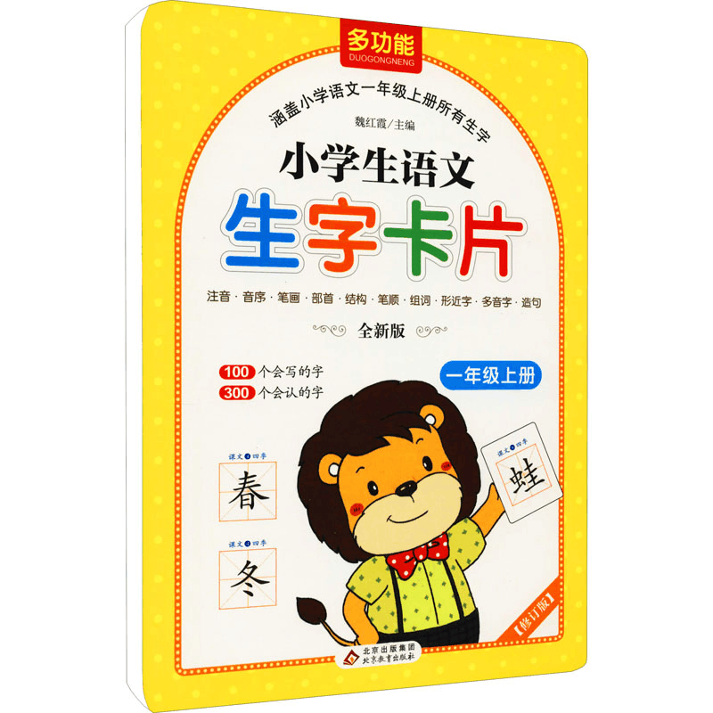 正版新书]小学生语文生字卡片 1年级上册 全新版魏红霞主编97875图片