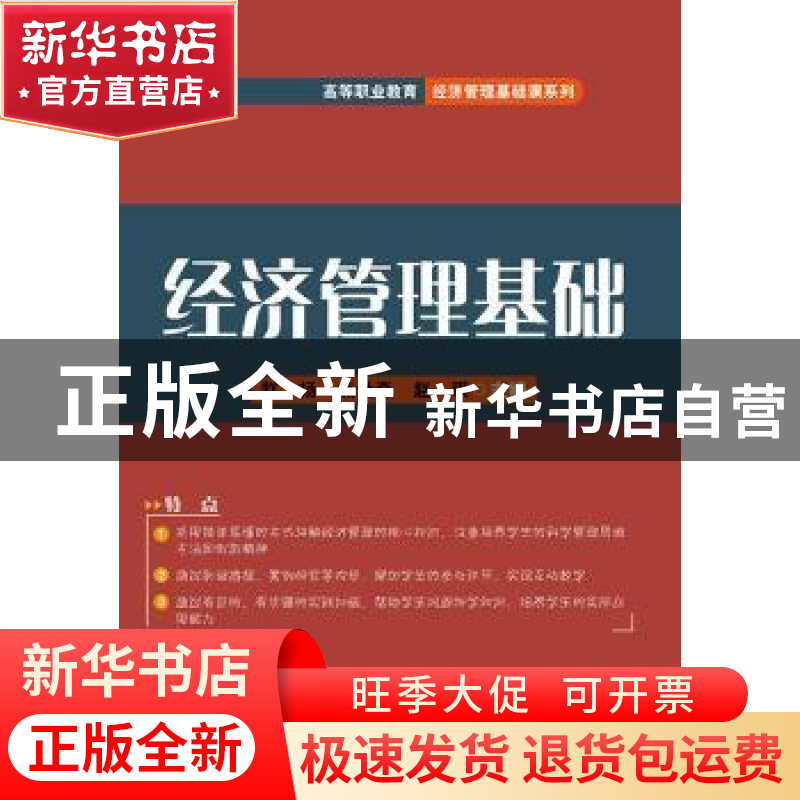 正版 经济管理基础 赵扬,焦世奇,赵琪 电子工业出版社 9787121388高清大图