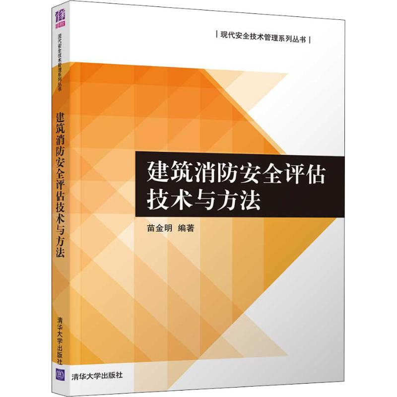 [M]建筑消防安全评估技术与方法-9787302502265高清大图