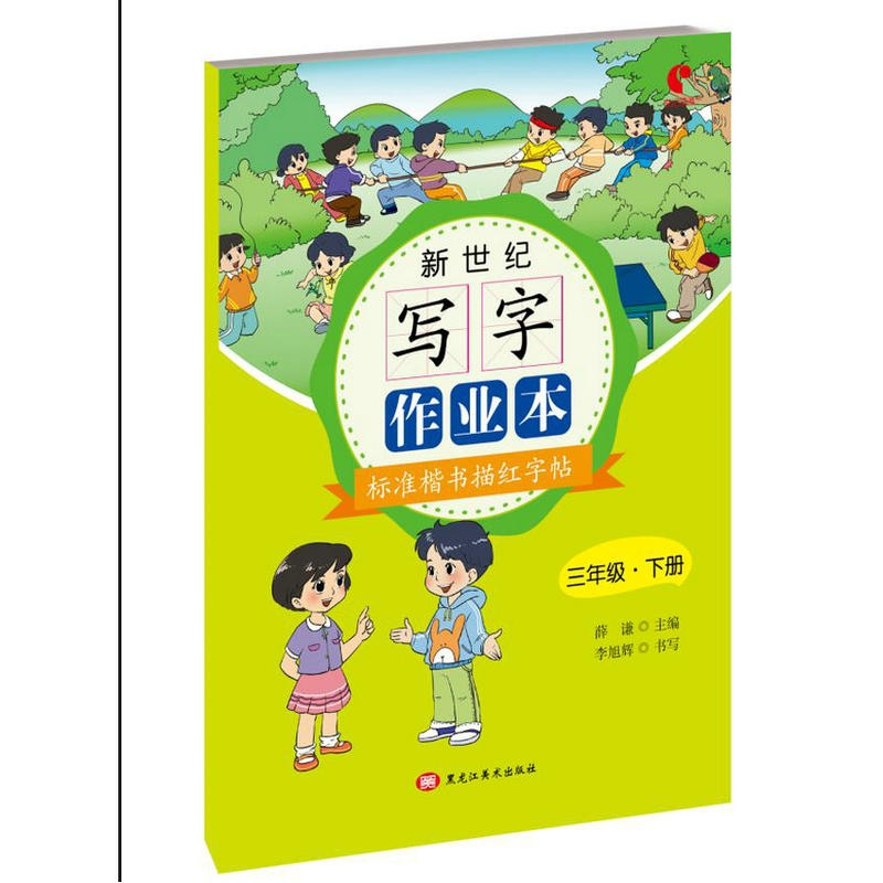 全新正版新世纪写字作业本三年级下9787559336644黑龙江美术