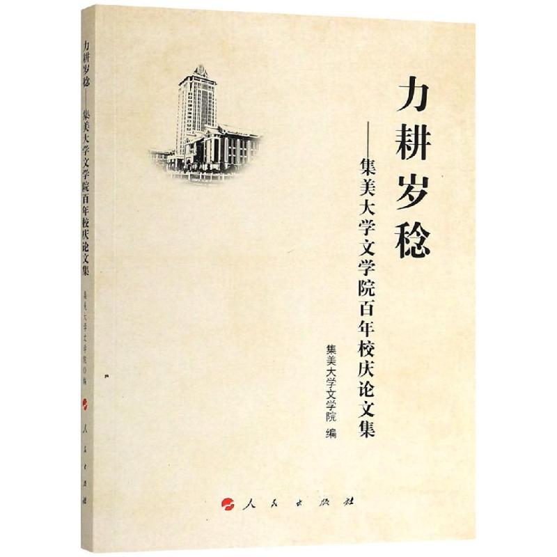 正版新书]力耕岁稔:集美大学文学院百年校庆论文集集美大学文学高清大图