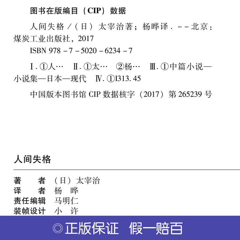 [醉染正版]正版 人间失格 精装版 外国文学书籍 煤炭工业出版社 残酷而永恒的青春文学村上春树的灵感源泉外国现当代自高清大图