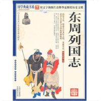 正版 东周列国 国学典藏文白对照解读 图解道德经全集原文译注解析图文珍藏 道德经 中国宗教哲学思想