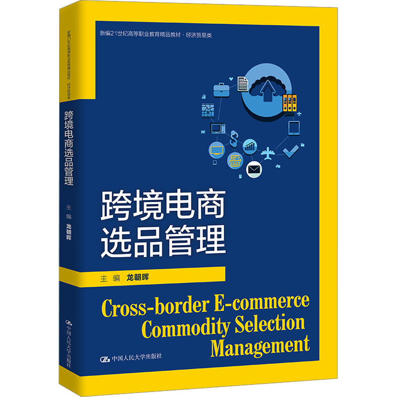 [M]跨境电商选品管理-9787300316765高清大图