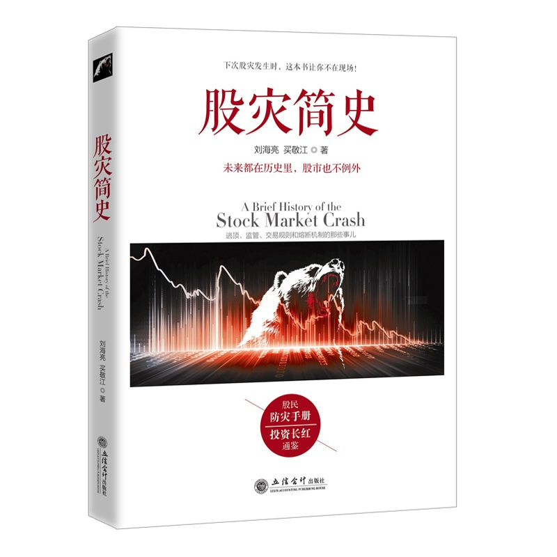 [醉染正版]正版去梯言 股灾简史 刘海亮 著 江恩股票大作手回忆录主力资金动向K线形态技术指标分析炒股入门实战金