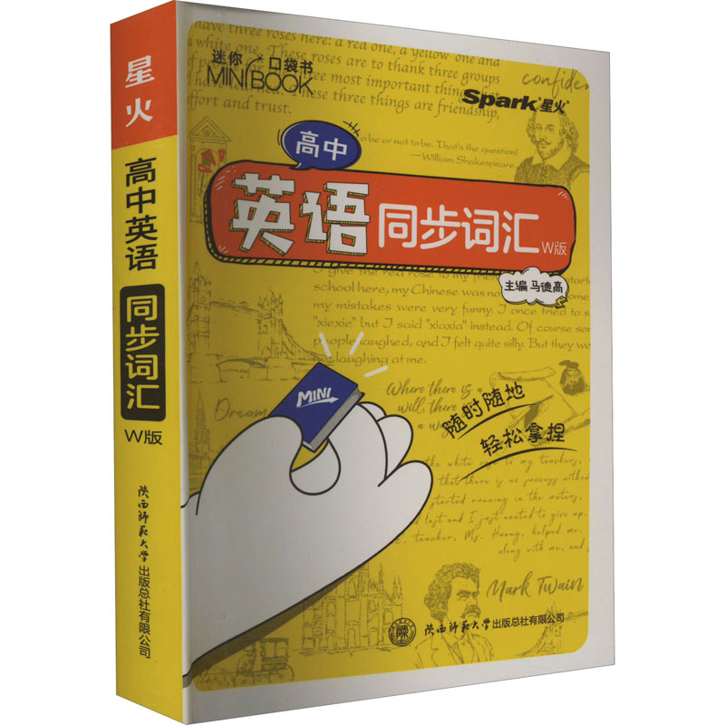 [M]高中英语 同步词汇 W版-9787569533002