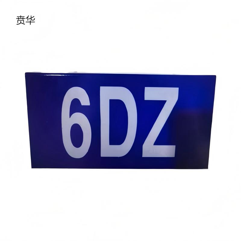 贲华 室外反光牌 130x220mm 个高清大图