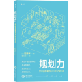 规划力：如何清晰预见成功轨迹段取り力―「うまくいく人」はここがちがう