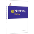 潘家铮全集