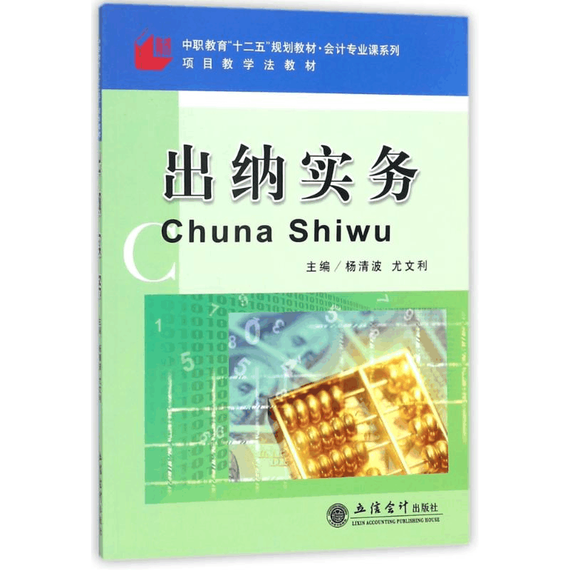 醉染图书出纳实务9787542930491图片