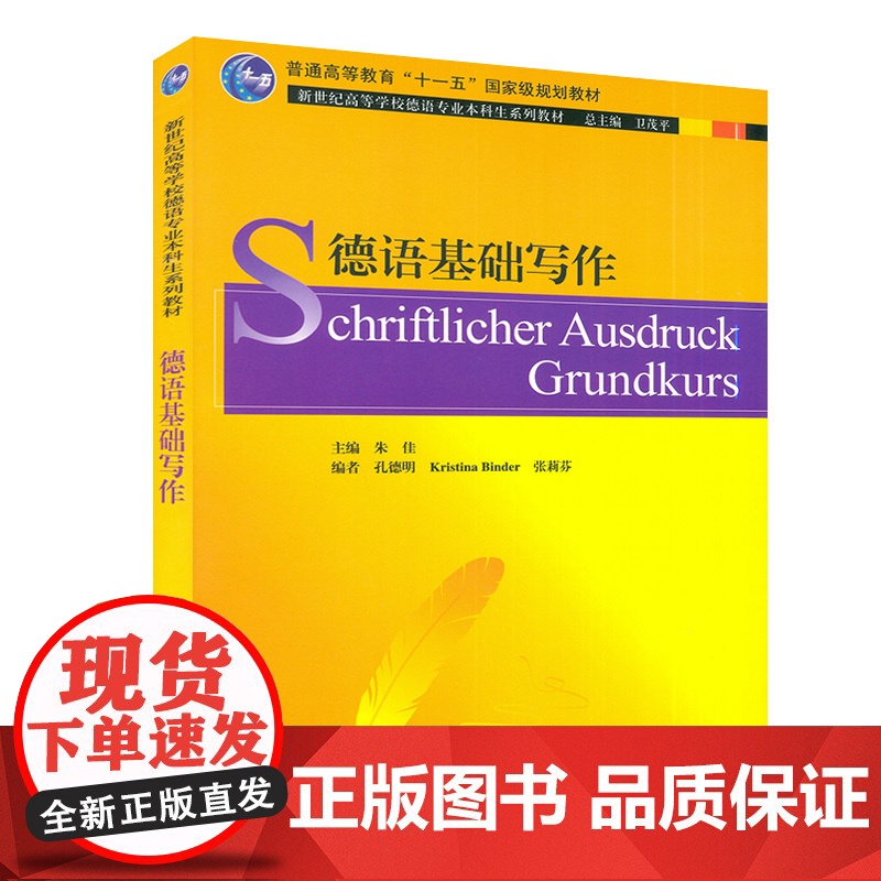 新世纪高等学校德语专业本科生教材 德语基础写作 孔德明 编 基础德语写作 大学德语写作教程 张莉芬 编 上海外语教高清大图