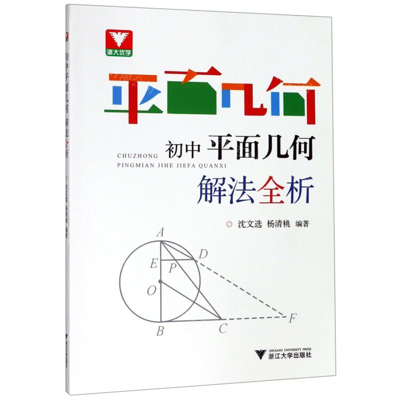 [N]初中平面几何解法全析-9787308193719高清大图