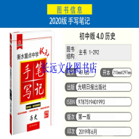 2020版衡水重点中学状元手写笔记初中版历史 初一二三中考总复习资料 中考历史辅导教辅书