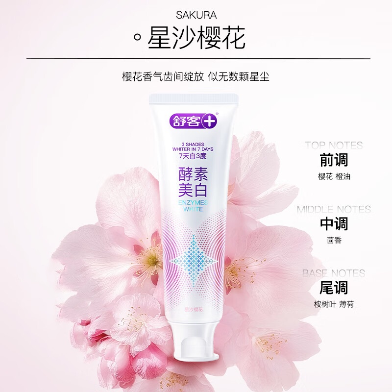 舒客酵素美白牙膏(星沙樱花)120g