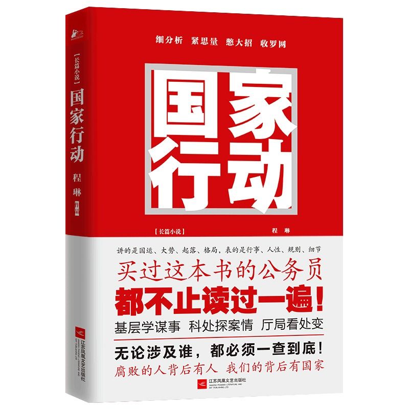 [醉染正版]国家行动程琳无论涉及到谁都将一查到底腐败的人背后有人我们的背后有国家悬疑推理警匪破案犯罪打黑惩除恶反腐刑侦探高清大图